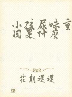 小孩尿味重的原因是什么