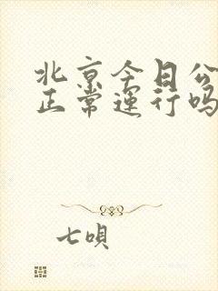 北京今日公交车正常运行吗