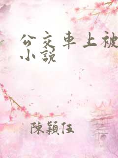 公交车上被玩弄小说
