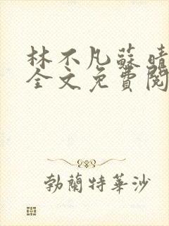 林不凡苏晴小说全文免费阅读