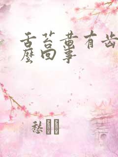 舌苔黄有齿痕怎么回事