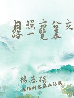 日照市公交车线路一览表