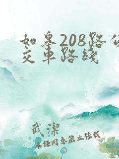 如皋208路公交车路线