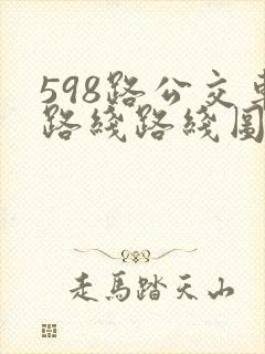 598路公交车路线路线图