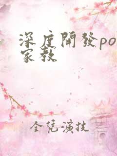 深度开发pop家教