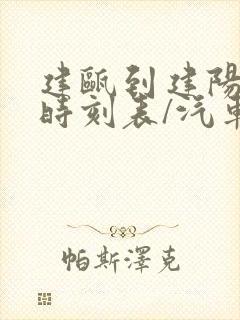 建瓯到建阳汽车时刻表/汽车票查询