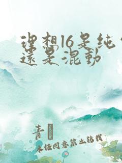 理想l6是纯电还是混动