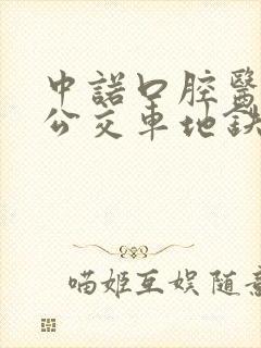 中诺口腔医院坐公交车地铁