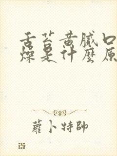 舌苔黄腻口干舌燥是什么原因