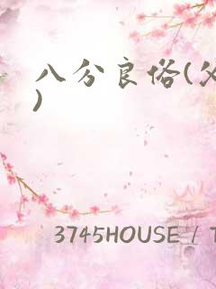 八分良俗(父子)