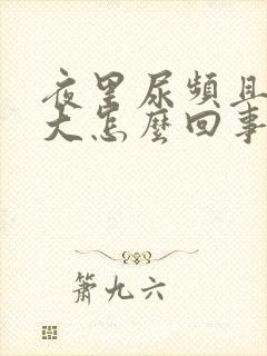 夜里尿频且尿量大怎么回事