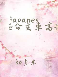 japanese公交车高潮