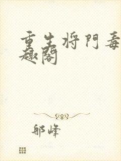重生将门毒后笔趣阁