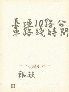 长垣10路公交车路线时间表