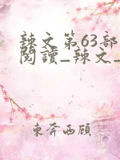 辣文第63部分阅读_辣文_39小说网