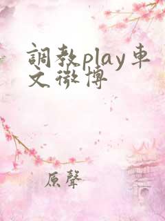 调教play车文微博