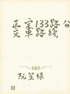 正定133路公交车路线