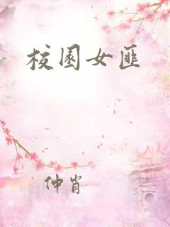 校园女匪