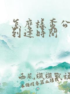 怎么样查公交车到达时间