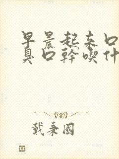 早晨起来口苦口臭口干吃什么药治疗好