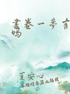书卷一梦有原著吗