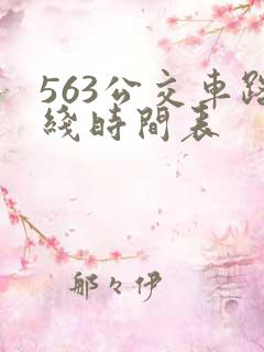 563公交车路线时间表
