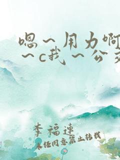 嗯～用力啊～嗯～c我～公交小说