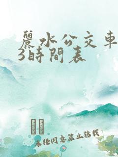 丽水公交车313时间表