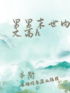男男末世肉多荤文高h