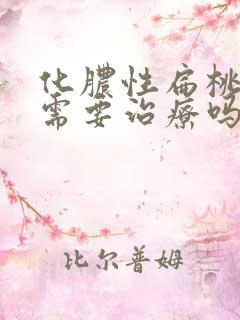 化脓性扁桃体炎需要治疗吗