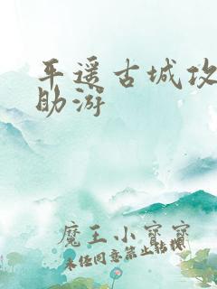 平遥古城攻略自助游