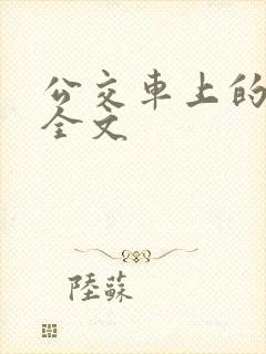 公交车上的小诗全文