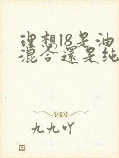 理想l8是油电混合还是纯电