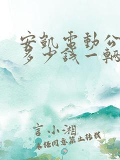 安凯电动公交车多少钱一辆