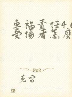 车祸责任4 6受伤者怎么赔偿