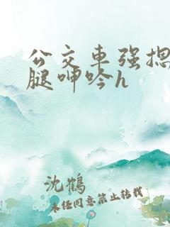 公交车强摁做开腿呻吟h