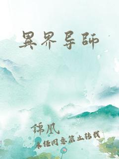异界导师