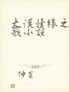 大汉情缘之云中歌小说