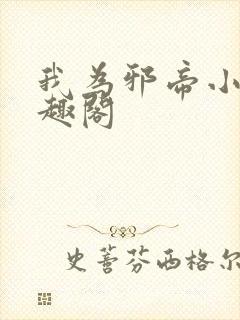 我为邪帝小说笔趣阁