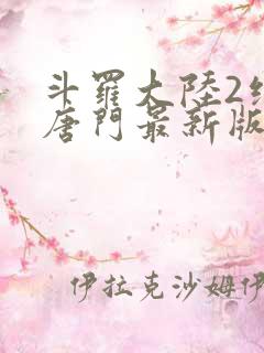 斗罗大陆2绝世唐门最新版