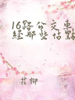 16路公交车途经哪些站点