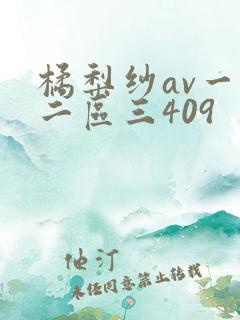 橘梨纱av一区二区三409