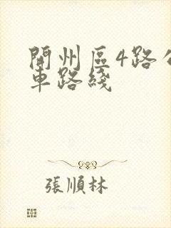 开州区4路公交车路线