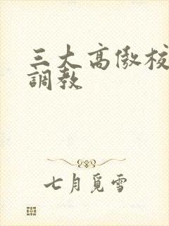 三大高傲校花被调教