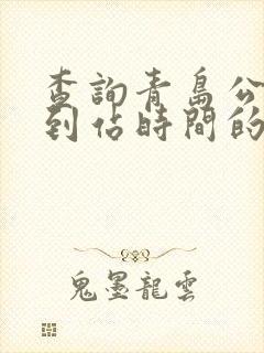 查询青岛公交车到站时间的软件