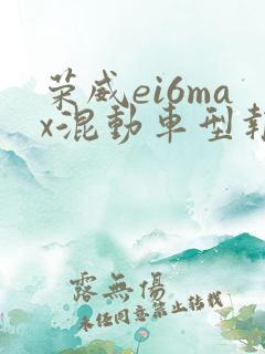 荣威ei6max混动车型报价2020款