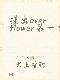 漾出over flower第一季翻译