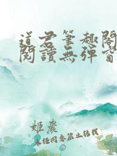 道君笔趣阁全文阅读无弹窗