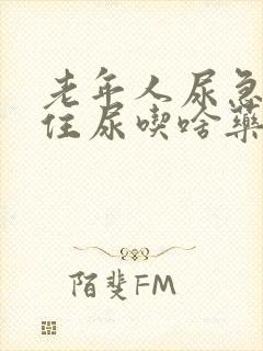 老年人尿急憋不住尿吃啥药