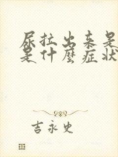尿拉出来是黄的是什么症状?